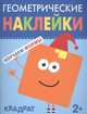 Геометрические наклейки. Изучаем формы. Квадрат, 
