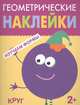 Геометрические наклейки. Изучаем формы. Круг, 