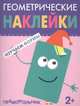 Геометрические наклейки. Изучаем формы. Прямоугольник, 