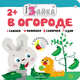 В огороде, 