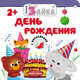 День рождения, 