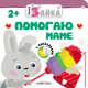 Помогаю маме, 