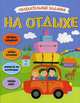 На отдыхе. Увлекательные задания, Новосельцева И. 