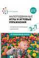Малоподвижные игры и игровые упражнения. Методические рекомендации. Сценарии игр. ФГОС, Борисова М. 