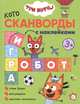Три кота. Котосканворды. Мы играем (с наклейками), 