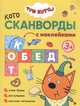 Три кота. Котосканворды. Приятного аппетита (с наклейками), 