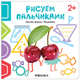 Рисуем пальчиками. Изучаем формы с Вишенками, 