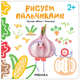 Рисуем пальчиками. Изучаем цвета с Чесночком, 