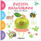 Рисуем пальчиками. Изучаем счет с Яблочком, 