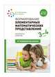 Формирование элементарных математических представлений. 3-4 года. Конспекты занятий. ФГОС, Позина В.А., Помораева И.А. 