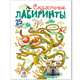 Сказочные лабиринты, 