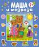Любимые сказки малышей. Маша и медведи, 