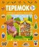 Любимые сказки малышей. Теремок, 