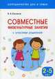 Совместные физкультурные занятия с участием родителей. Методическое пособие. Для занятий с детьми 2-5 лет, Казина Ольга Борисовна 