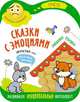 Сказки с эмоциями. Заюшкина избушка, 