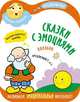 Сказки с эмоциями. Колобок, 