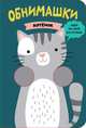 Книжки-обнимашки. Котенок, Без Автора 