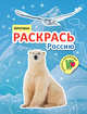Раскрась Россию. Арктика, 