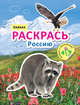 Раскрась Россию. Кавказ, 