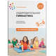 Оздоровительная гимнастика. Комплексы упражнений для детей 5-6 лет. ФГОС, Пензулаева Л.И. 