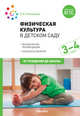 Физическая культура в детском саду. 3-4 года. Конспекты занятий для работы с детьми. ФГОС, Пензулаева Л.И. 
