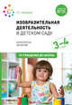 Изобразительная деятельность в детском саду с детьми 3-4 лет (конспекты занятий). ФГОС, Комарова Т.С. 