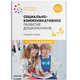Социально-коммуникативное развитие дошкольников. Средняя группа. 4-5 лет. ФГОС, Абрамова Л.В., Слепцова И.Ф. 