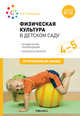 Физическая культура в детском саду. 4-5 лет. Конспекты занятий для работы с детьми. ФГОС, Пензулаева Л.И. 