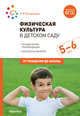 Физическая культура в детском саду. 5-6 лет. Конспекты занятий. ФГОС, Пензулаева Л.И. 
