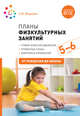 Планы физкультурных занятий. 5-6 лет. ФГОС, Федорова С.Ю. 