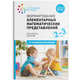 Формирование элементарных математических представлений. 2-3 года. Конспекты занятий. ФГОС, Позина В.А., Помораева И.А. 