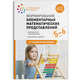 Формирование элементарных математических представлений. 5-6 лет. Конспекты занятий. ФГОС, Позина В.А., Помораева И.А. 