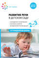 Развитие речи в детском саду. 2-3 года. Конспекты занятий. ФГОС, Гербова В.В. 