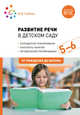 Развитие речи в детском саду. 5-6 лет. Конспекты занятий. ФГОС, Гербова В.В. 