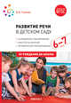 Развитие речи в детском саду. 6-7 лет. Конспекты занятий. ФГОС, Гербова В.В. 