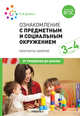 Ознакомление с предметным и социальным окружением. 3-4 года. Конспекты занятий. ФГОС, Дыбина О.В. 