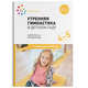 Утренняя гимнастика в детском саду. 4–5 лет. Комплексы упражнений. ФГОС, Харченко Т.Е. 