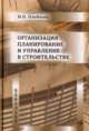 Организация планирование и управление в строительстве. Учебник, Олейник П.П. 