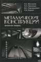 Металические конструкции, включая сварку. Учебник, Москалев Н.С. , Пронозин Я.А. 