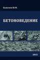 Бетоноведение, Баженов Ю.М. 