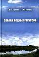 Охрана водных ресурсов, Стрелков А.К., Теплых С.Ю. 