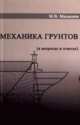 Механика грунтов. Основания и фундаменты, Малышев М.В. 