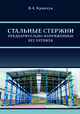 Стальные стержни, предварительно напряженные без затяжек, Кравчук В.А. 