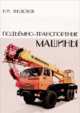 Подъемно-транспортные машины. Учебник, Федотов П.И. 