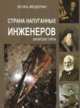 Страна напуганных инженеров, Мещерин И.В. 