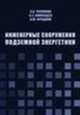 Инженерные сооружения подземной энергетики, Чесноков С.А., Кокосадзе А.Э., Фридкин В.М. 