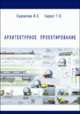 Архитектурное проектирование, Саркисова И.С., Сарвут Т.О. 