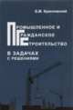 Промышленное и гражданское строительство в задачах с решениями, Красновский Б.М. 