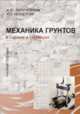 Механика грунтов в схемах и таблицах. Учебное пособие, Заручевных И.Ю., Невзоров А.Л. 