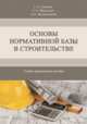 Основы нормативной базы в строительстве. Учебное пособие, Синенко С.А., Мамочкин С.А., Жадановский Б.В. 